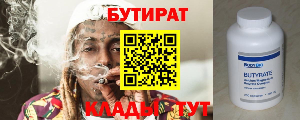 Чита  БУТИРАТ  Вход с VPN  Бутират бутик 